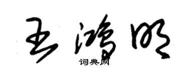 朱錫榮王鴻明草書個性簽名怎么寫