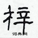 林少明寫的硬筆隸書梓