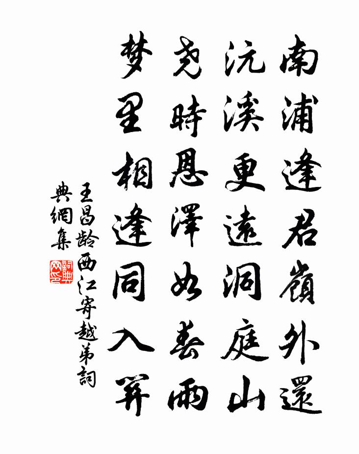 王昌齡西江寄越弟書法作品欣賞