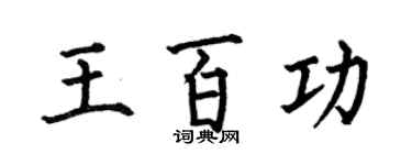 何伯昌王百功楷書個性簽名怎么寫