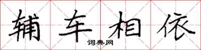 袁強輔車相依楷書怎么寫