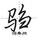 田英章寫的硬筆行書騶