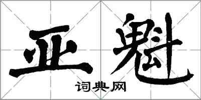 翁闓運亞魁楷書怎么寫