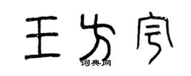 曾慶福王方宇篆書個性簽名怎么寫