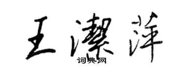 王正良王潔萍行書個性簽名怎么寫