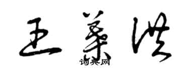 曾慶福王葉洪草書個性簽名怎么寫