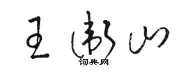 駱恆光王衛山草書個性簽名怎么寫