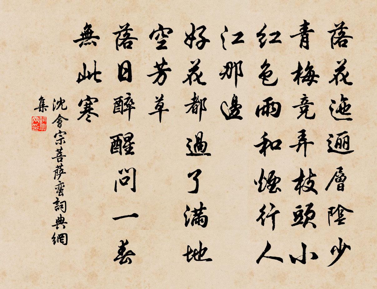沈會宗菩薩蠻書法作品欣賞