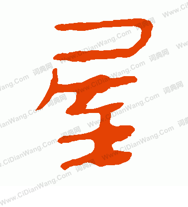 馬王堆帛書寫的屋