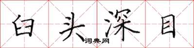 田英章臼頭深目楷書怎么寫