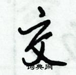 倪偉林寫的硬筆行書交