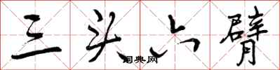 曾慶福三頭六臂行書怎么寫