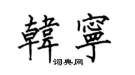 何伯昌韓寧楷書個性簽名怎么寫