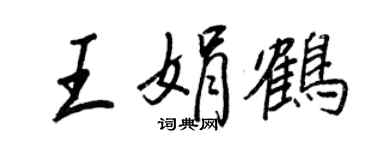 王正良王娟鶴行書個性簽名怎么寫
