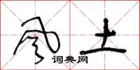 王冬齡風土草書怎么寫