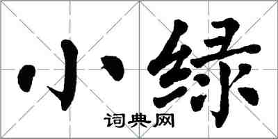 翁闓運小綠楷書怎么寫