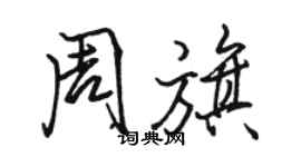 駱恆光周旗行書個性簽名怎么寫