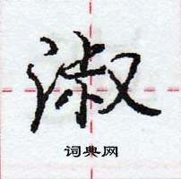 龐中華寫的硬筆行書淑