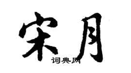 胡問遂宋月行書個性簽名怎么寫