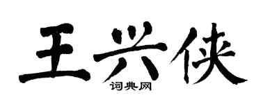 翁闓運王興俠楷書個性簽名怎么寫