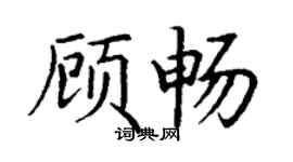 丁謙顧暢楷書個性簽名怎么寫