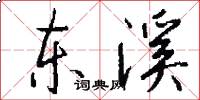 東溪怎么寫好看