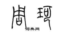 陳墨周珂篆書個性簽名怎么寫