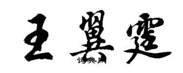 胡問遂王翼霆行書個性簽名怎么寫