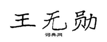 袁強王無勛楷書個性簽名怎么寫