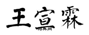 翁闓運王宣霖楷書個性簽名怎么寫