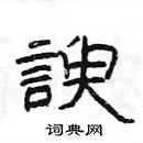 楊為國寫的硬筆隸書諛