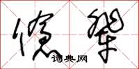 王冬齡傖輩草書怎么寫