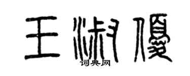 曾慶福王淑優篆書個性簽名怎么寫