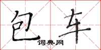 黃華生包車楷書怎么寫
