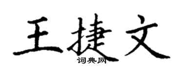 丁謙王捷文楷書個性簽名怎么寫