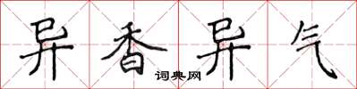 侯登峰異香異氣楷書怎么寫