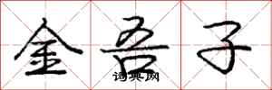 龐中華金吾子行書怎么寫