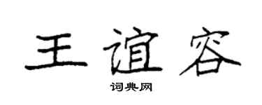 袁強王誼容楷書個性簽名怎么寫