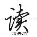 田英章寫的硬筆行書讀