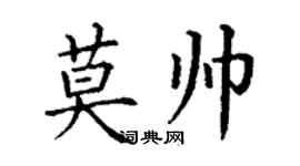 丁謙莫帥楷書個性簽名怎么寫