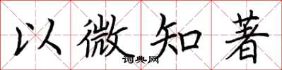 荊霄鵬以微知著楷書怎么寫