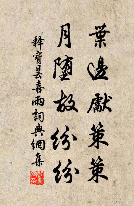 臭味得所同，不在金蘭後 詩詞名句