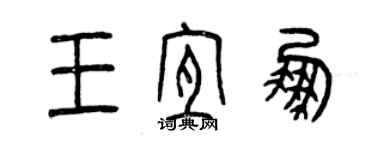 曾慶福王宜鵬篆書個性簽名怎么寫