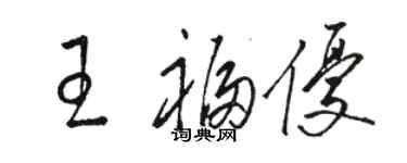 駱恆光王福優草書個性簽名怎么寫