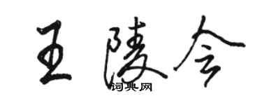 駱恆光王陵會行書個性簽名怎么寫