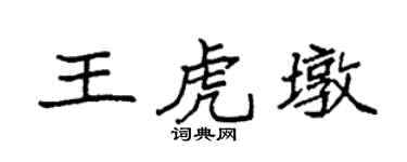 袁強王虎墩楷書個性簽名怎么寫