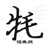 駱恆光寫的硬筆楷書氂