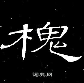 席夔千字文中槐的寫法