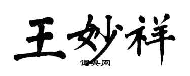 翁闓運王妙祥楷書個性簽名怎么寫