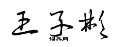 曾慶福王子彬草書個性簽名怎么寫